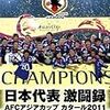 コンフェデ杯。日本、メキシコにも敗れ、３連敗、勝ち点０。