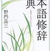  野内良三『日本語修辞辞典』