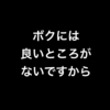 良いところがない人間はいない。悪いところがない人間もいない。