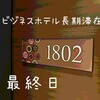 【長期滞在】ビジネスホテルに1週間連泊してみた！宿泊最終日！【7日目】