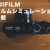 FUJIFILM フィルムシミュレーション全比較【X100V】