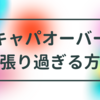 仕事でキャパオーバーになるまで頑張りすぎて苦しんでいる方へ