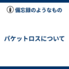パケットロスについて