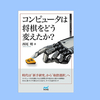 西尾明六段著「コンピュータは将棋をどう変えたか？」レビュー