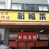 新福菜館 久御山店