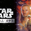 【洋画】「スター・ウォーズ エピソード1 ファントム・メナス 〔1999〕」ってなんだ？