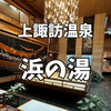 【宿泊記】上諏訪温泉「浜の湯」大人の和モダン空間で過ごす癒しの休日