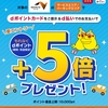 ドコモ、「NEXCO中日本 dポイント提示＆d払いで＋5倍キャンペーン」を実施