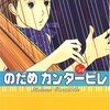 「のだめ」と実在の指揮者