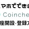 【PR】Coincheck（コインチェック）の口座開設・登録方法