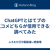 ChatGPTã¨ã¯ã¦ãƒ–ã®äººæ°—ã‚³ãƒ¡ã©ã¡ã‚‰ãŒä¿¡ç”¨ã§ãã‚‹ã‹ï¼Ÿèª¿ã¹ã¦ã¿ãŸ