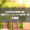 【株式】週間運用パフォーマンス＆保有株一覧（2025.4.4時点） 大惨事
