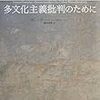  他自律と未来性と複眼視と