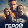 ザ・スパイ　ゴースト・エージェント　Geroy　The Hero　Герои （2019）