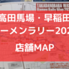 ラーメン屋MAP【ラーメンラリー２０２２】【高田馬場・早稲田】