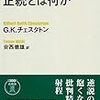 「正統とは何か」G.K.チェスタトン著 はこんな本だった 【その2】