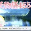 【源氏物語455 第14帖 澪標29】美しい源氏と月明かりのさす所に出ていることは恥ずかしかったが初めから花散里はそこにいた、この態度が源氏の気持ちを楽にした。