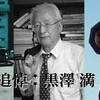 清くも明るくもないが黒澤と言えば…。　追悼：黒澤 満