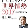 一気に分かる池上彰の世界情勢2017