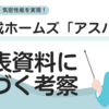 旭化成ホームズの新商品『アスハウス』に関する考察