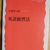 【読書】『英語独習法』①ー多聴でリスニング力は伸びない