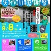 【イベント】９／８「矢作川感謝祭」出演情報