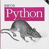  スタートアップにはPythonが最適、なのか？