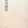 詩の想原　鑑賞への案内 現代西日本詩篇　宮本一宏