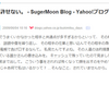Yahoo!ブログ - SugerMoon Blog