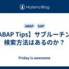 【ABAP Tips】サブルーチンの検索方法はあるのか？