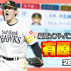 【パワプロ2024-2025】有原航平（2025年7月）