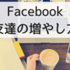 Facebookで友達を増やす方法