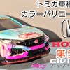 トミカ 第５代目 Honda シビック TYPE R FK8