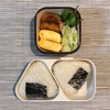 【お弁当】（今日も）おにぎり弁当