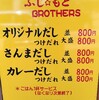 焼きつけ麺[ふじもとbrothers]に行きました