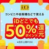 1/29まで！メルカリでiD決済が50%ポイント還元になるクーポンが配布中！