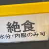 虫垂炎再発！入院中のエピソード②