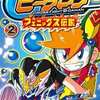 今クロスファイトビーダマン フェニックス伝説(2) / 勝見直人という漫画にほんのりとんでもないことが起こっている？