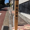 御太刀坂（港区）