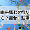 2025湘南平塚七夕祭りは何時から？屋台・アクセス・駐車場を確認