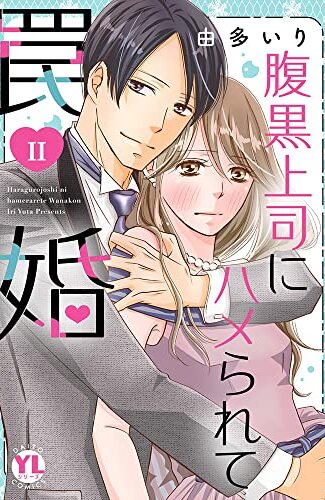 【漫画レビュー/感想/あらすじ】腹黒上司にハメられて罠婚 2【由多いり 】