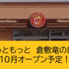 ほっともっと 倉敷竜の口店 10月オープン！