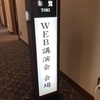 Web講演会２