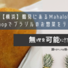 【横浜】鶴見にあるMahaloh Import Shopでブラジルのお惣菜をテイクアウト