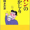 「ゴハンの丸かじり　20」（東海林さだお）