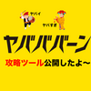 ヤバババーンの早バババーンを練習できる攻略ツール作った