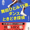 『舞田ひとみ11歳、ダンスときどき探偵』歌野晶午（光文社文庫）★★★★☆