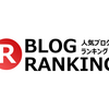 ブログランキングに参加しないの？「登録方法などなど」