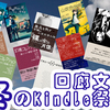 回廊文庫冬のKindle祭りのお知らせ