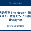 <南方的月亮 The Moon> - 陳嘉樺（S.H.E） 歌詞 ピンイン/簡体/繁体/lyrics